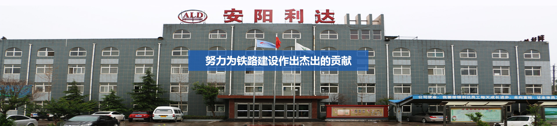 安陽市利達鐵路器材有限責任公司